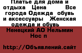 Платье для дома и отдыха › Цена ­ 450 - Все города Одежда, обувь и аксессуары » Женская одежда и обувь   . Ненецкий АО,Нельмин Нос п.